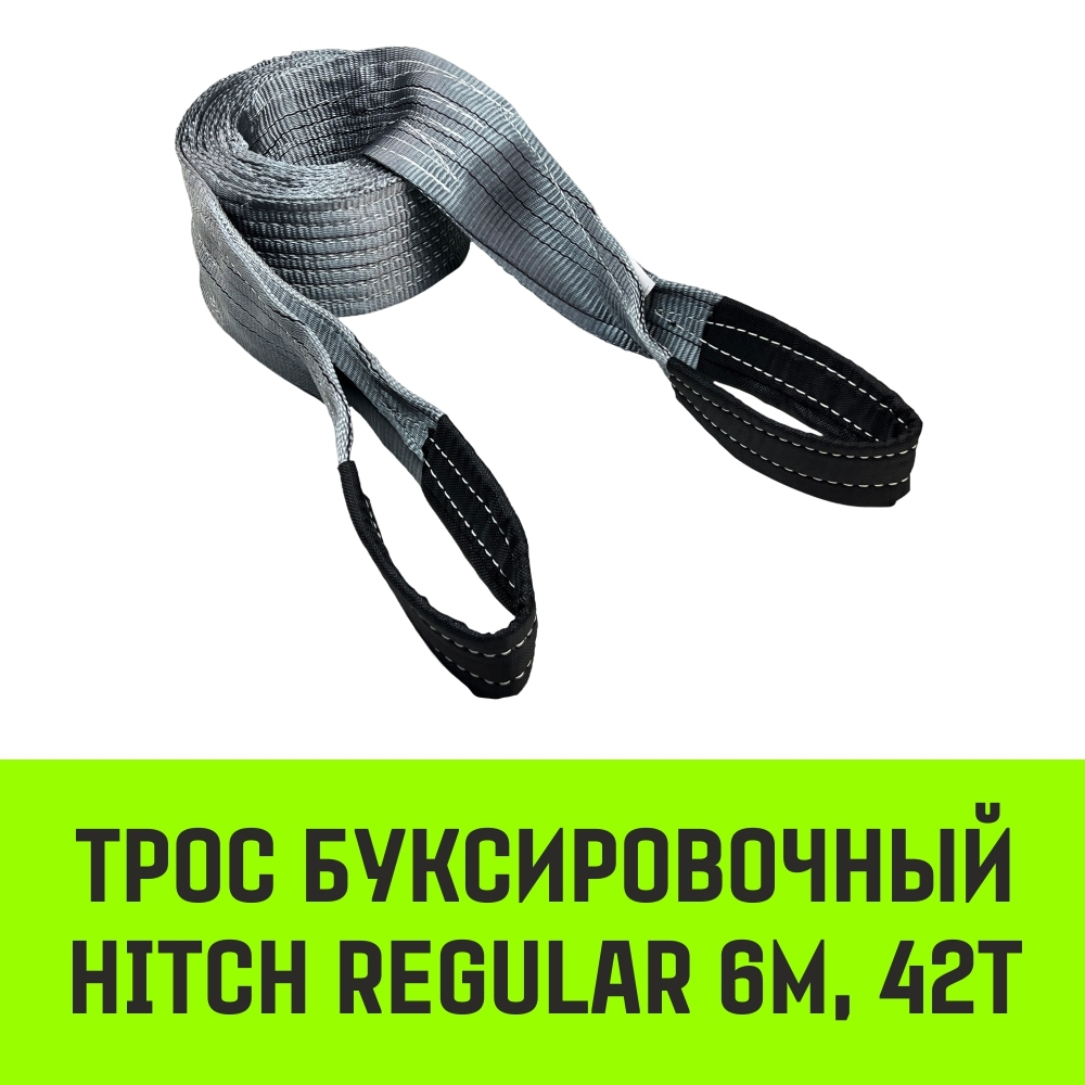 Трос буксировочный HITCH REGULAR, масса авто 2,5т, разрывная 7,5т, 5,0м, лента 50мм, петля-петля