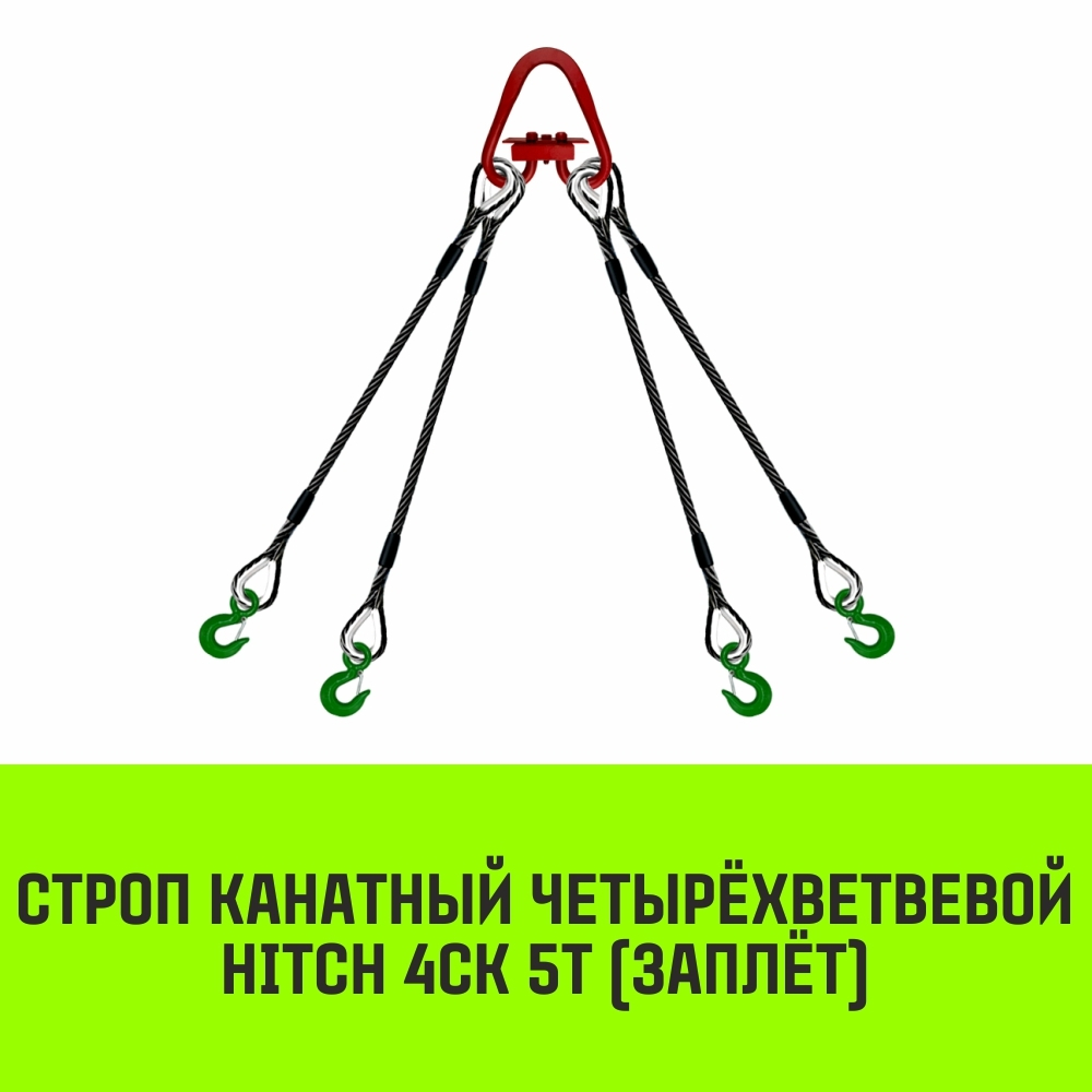 Строп канатный HITCH 4СК-5,0/1500 заплет