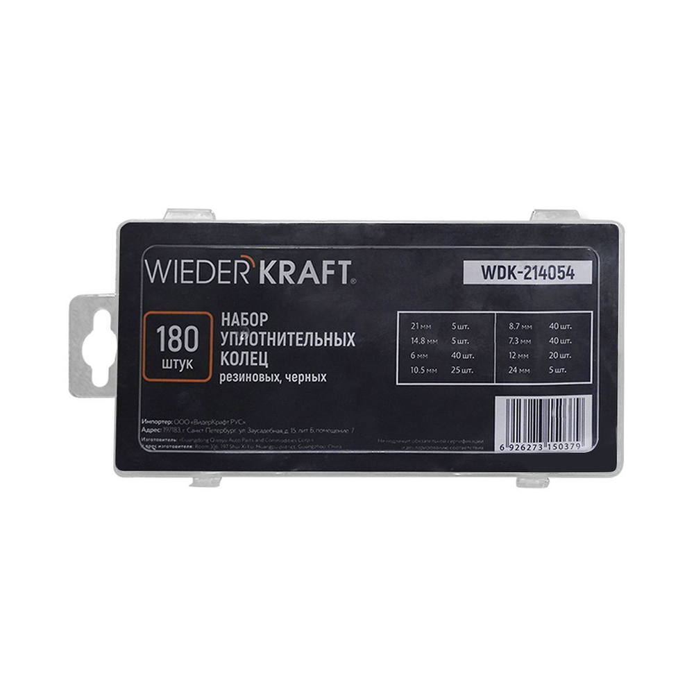 WDK-214054 Набор уплотнительных колец резиновых, черных, 180 шт