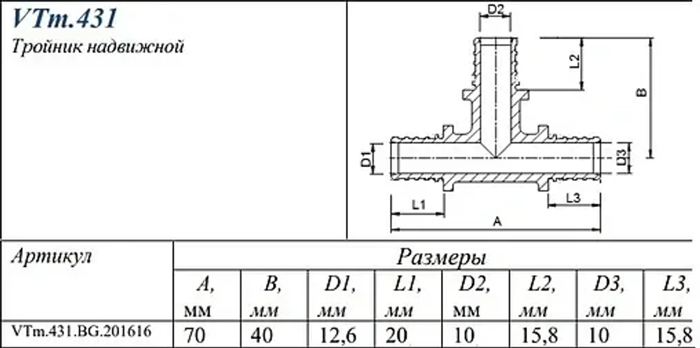 Тройник аксиальный редукционный 20мм x 16мм x 16мм Valtec VTm.431.BG.201616