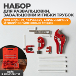 WDK-214328 Набор для завальцовки и резки  трубок
