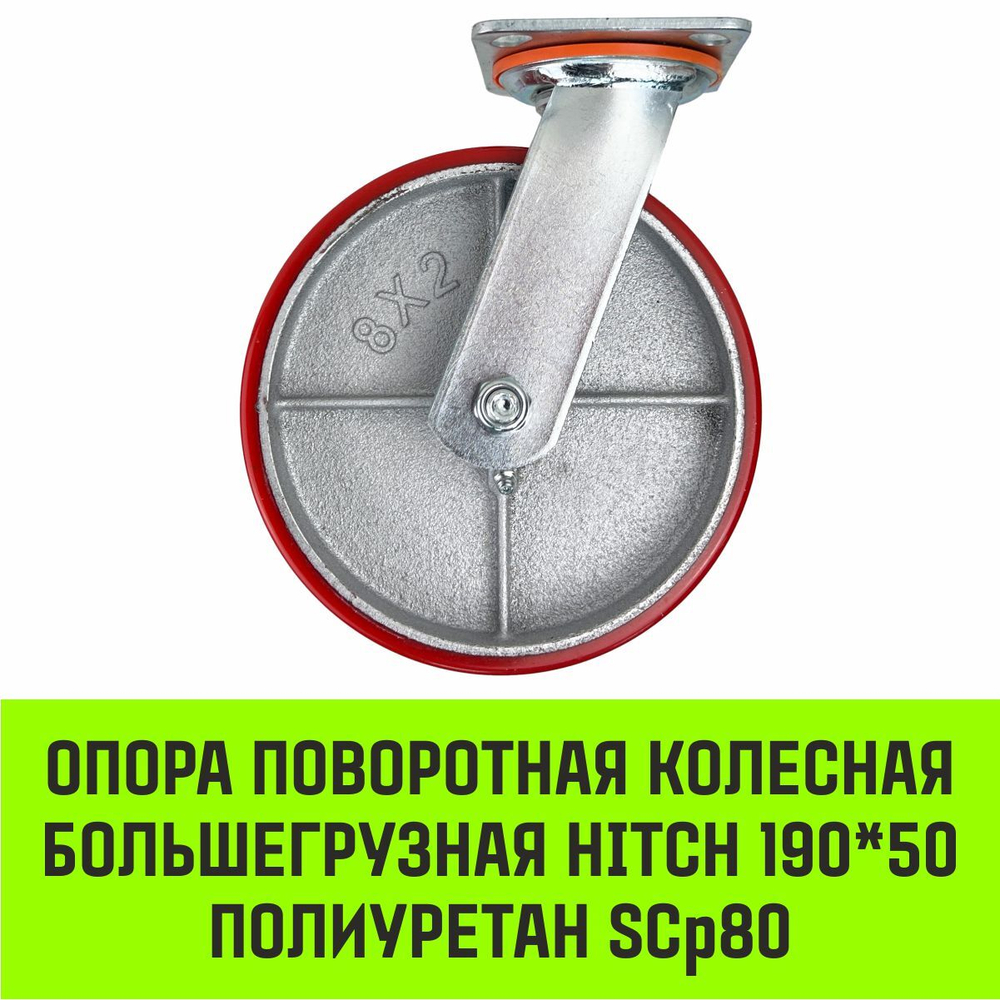 Опора поворотная колесная большегрузная HITCH 118*50 полиуретан SCp55
