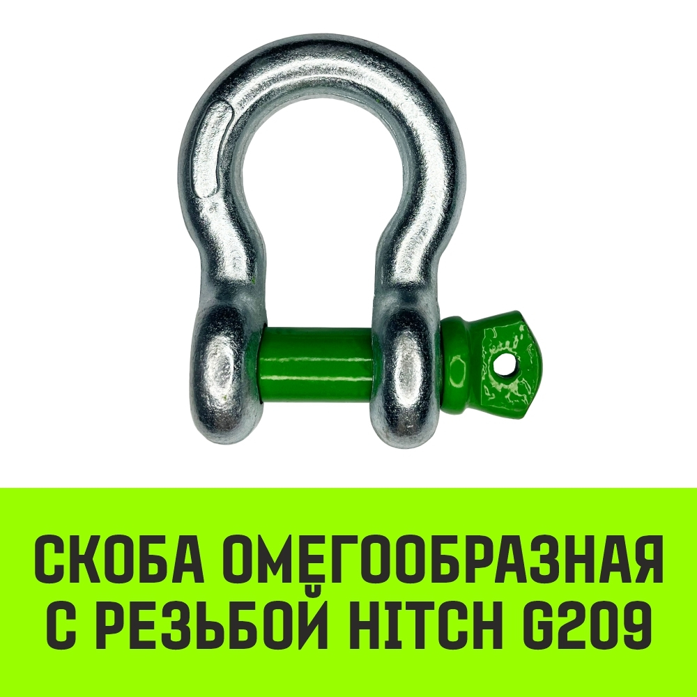 Скоба омегообразная с резьбой HITCH G209, 1.0 т