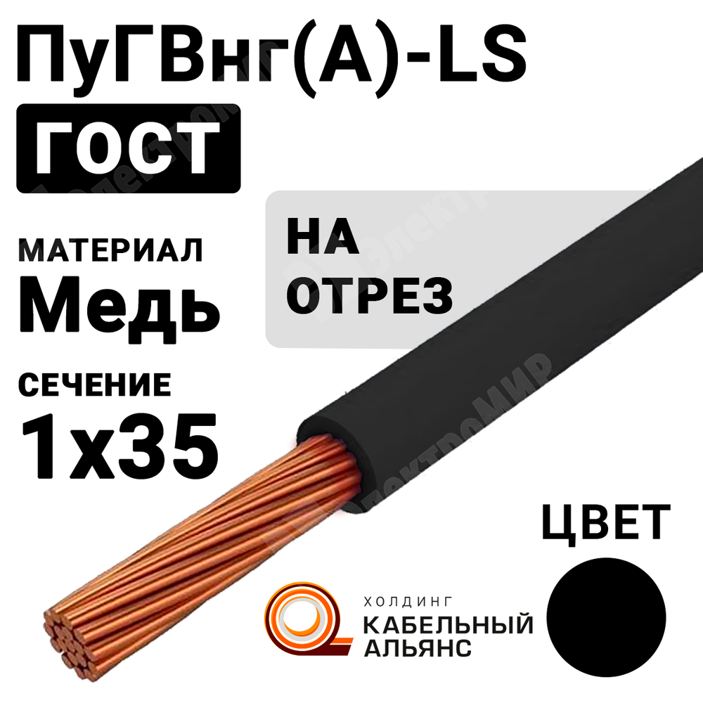 Провод монтажный ПуГВнг(А)-LS 1х35 450/750В ТУ 16-705.502-2011 (ГОСТ 31947-2012) ПуГВнг(А)-LS 1х35 черный ГОСТ Кабель ГОСТ