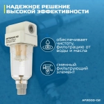 AF2000-02 Фильтр-масловлагоотделитель 1/4"