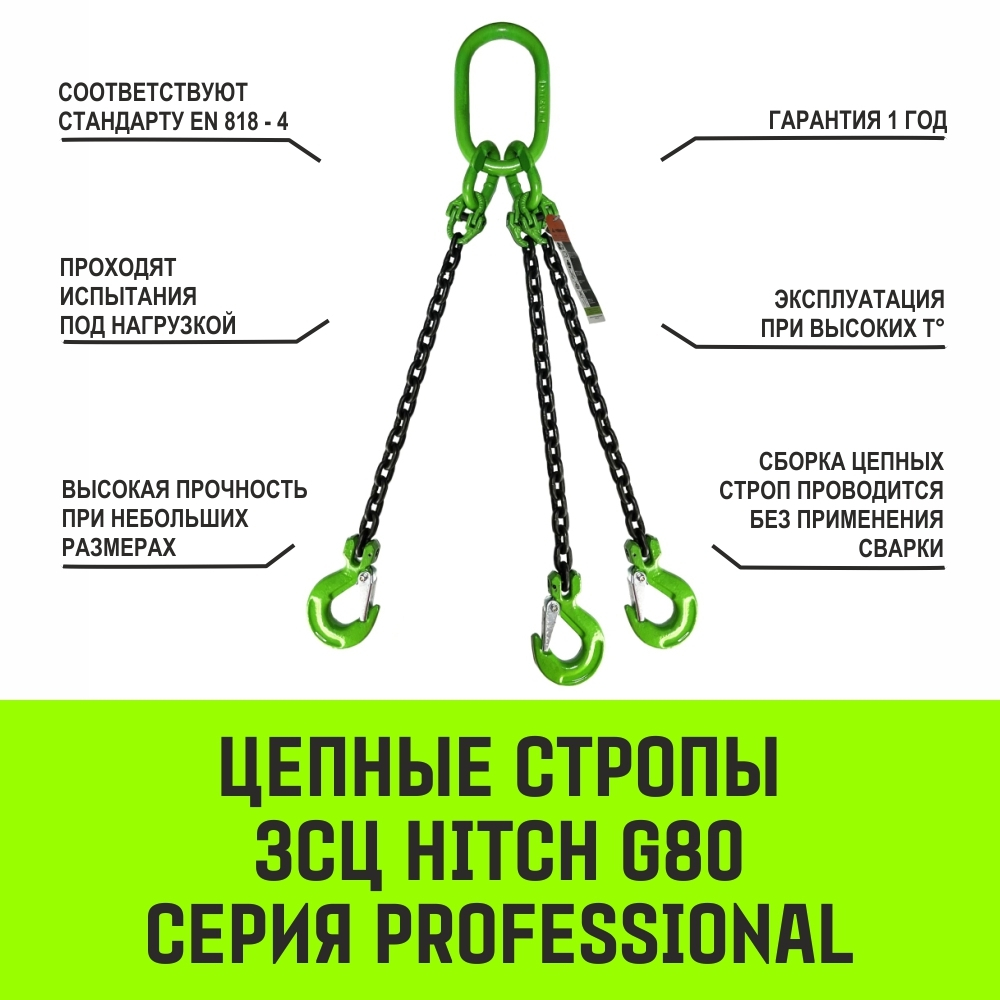 Строп цепной HITCH 3СЦ - 3,15 т. (L=1,0 м) 8 кл.