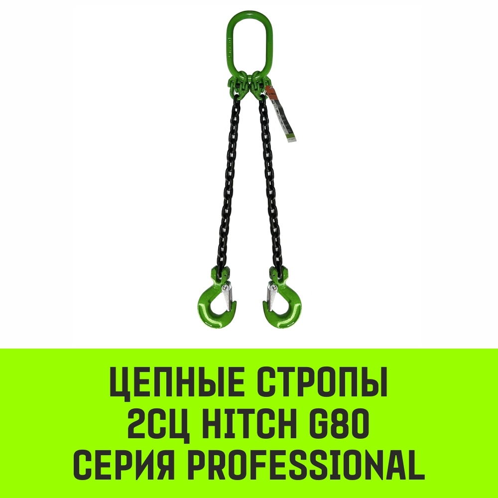 Строп цепной HITCH 2СЦ-2,8 т. (L=1,00м) 8 кл