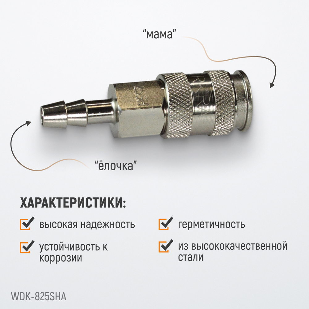 WDK-825SHA Пневматическое быстроразъёмное соединение под ёлочку под шланг с внутренним сечением 9 мм