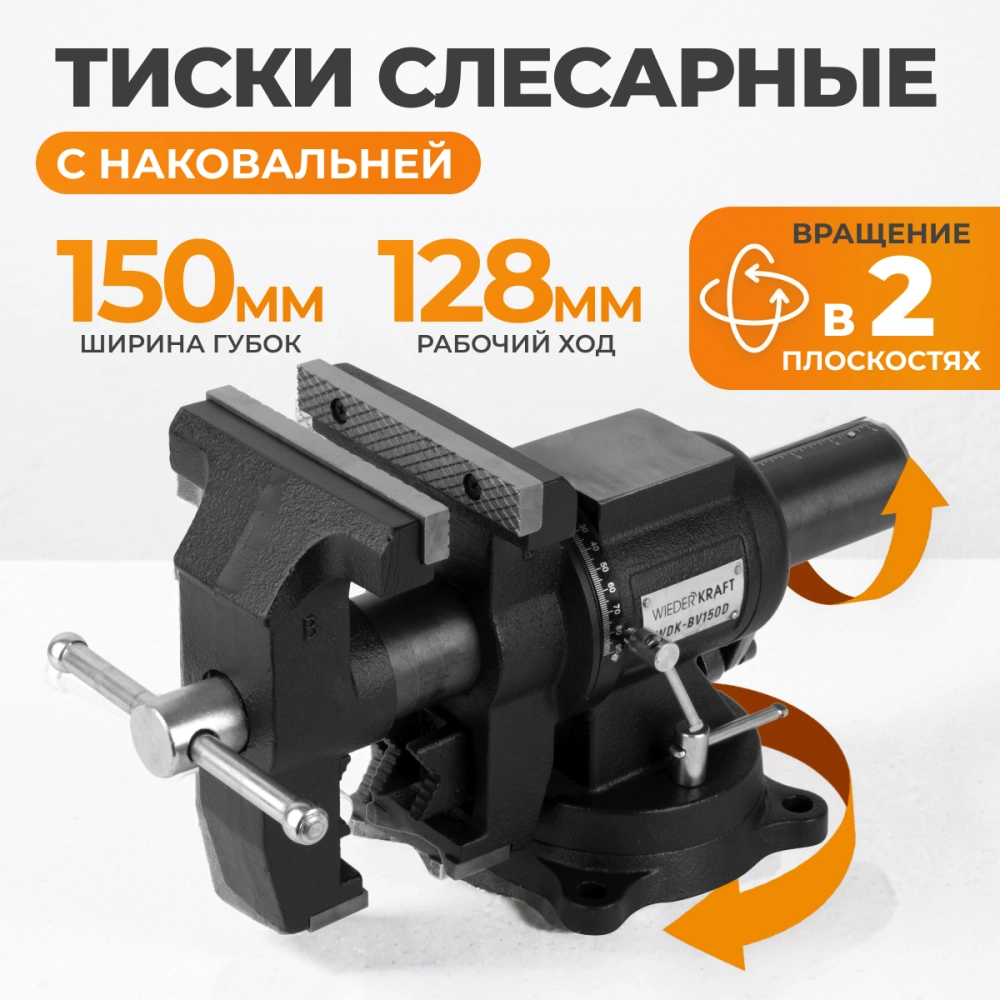 WDK-BV150D Профессиональные слесарные тиски 150 мм, регулировка в двух плоскостях 360 градусов
