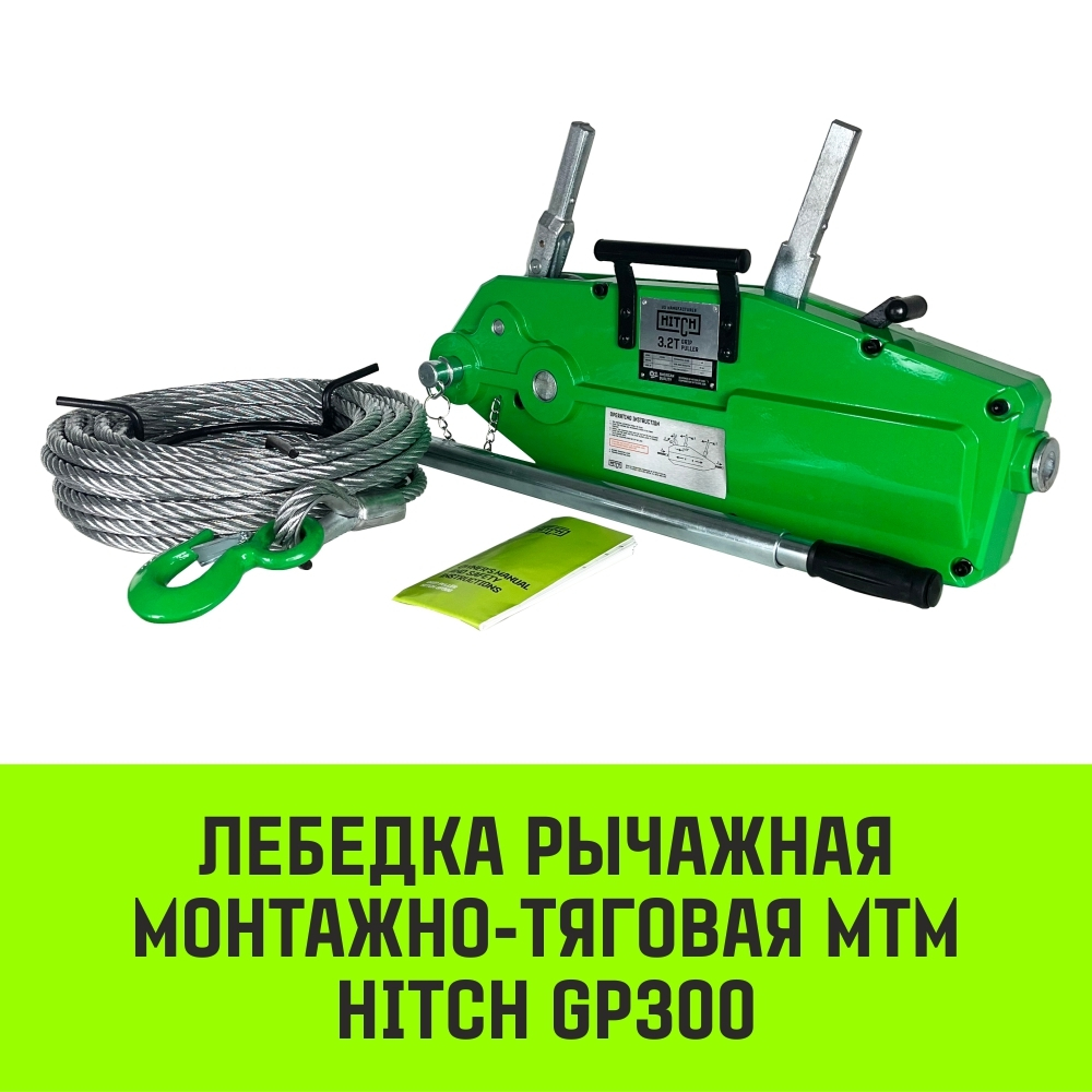 Лебедка рычажная МТМ HITCH GP300, 1.6 т, с канатом 20 м