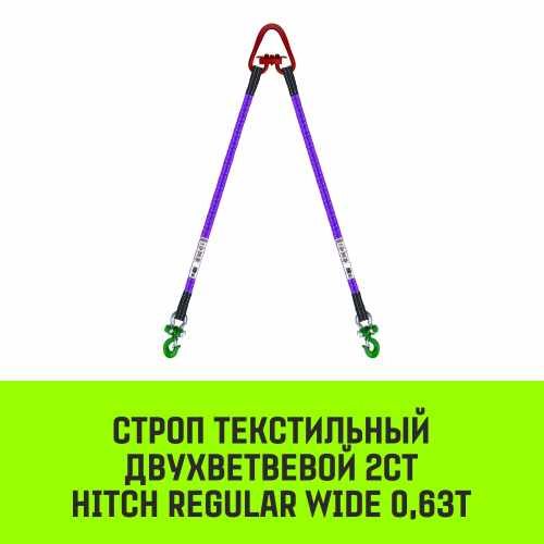 Строп HITCH REGULAR WIDE 2СТ 0,63т 1,50м SF5 30мм