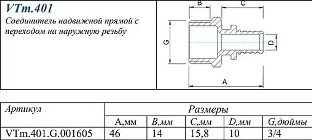 Муфта аксиальная переходная 16мм x ¾"н Valtec VTm.401.G.001605