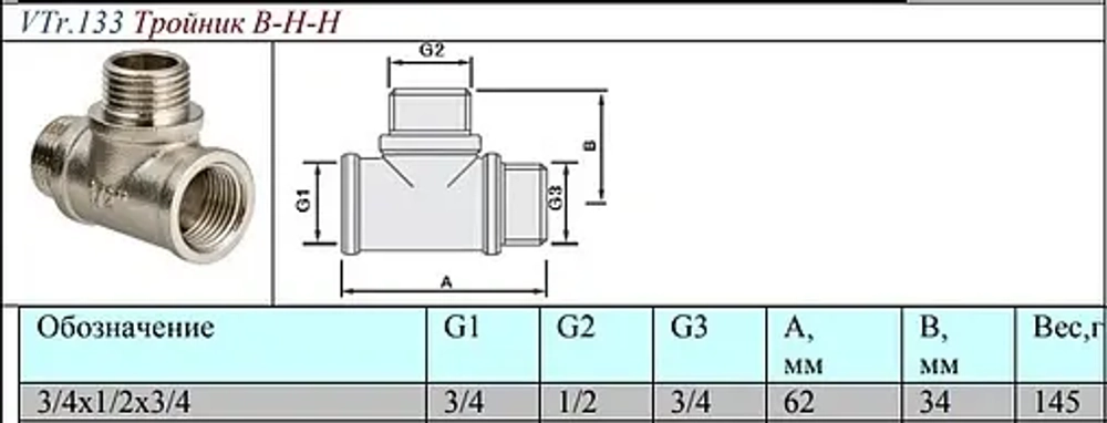Тройник редукционный ¾"в х ½"н х ¾"н Valtec VTr.133.RN.050405