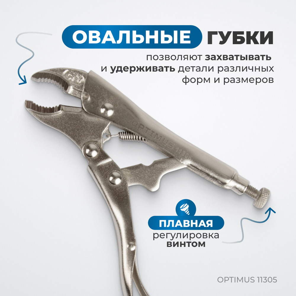 OPTIMUS 11305 Зажим сварочный, овальные губки 5"