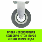 Опора неповоротная колесная HITCH 50*18 резина серая FCg25