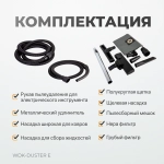 WDK-DUSTER E Промышленный пылесос для электрического инструмента 1600 Вт / 30 л, класс пыли L