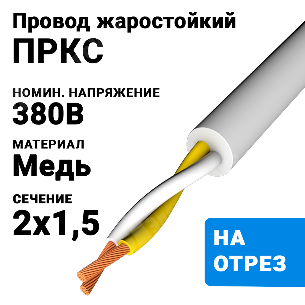 Провод жаростойкий ПРКС 2х1,5 (бухта 100 м) ПРКС 2х1,5-380 НКЗ