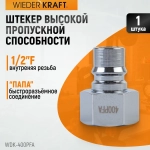 WDK-400PFA Штуцер быстроразъемного соединения высокой пропускной способности, с внутренней резьбой F