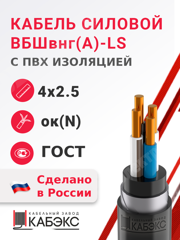 Кабель силовой ВБШвнг(А)-LS 4х2,5ок(N)-0,66 (ГОСТ 31996-2012) Кабэкс