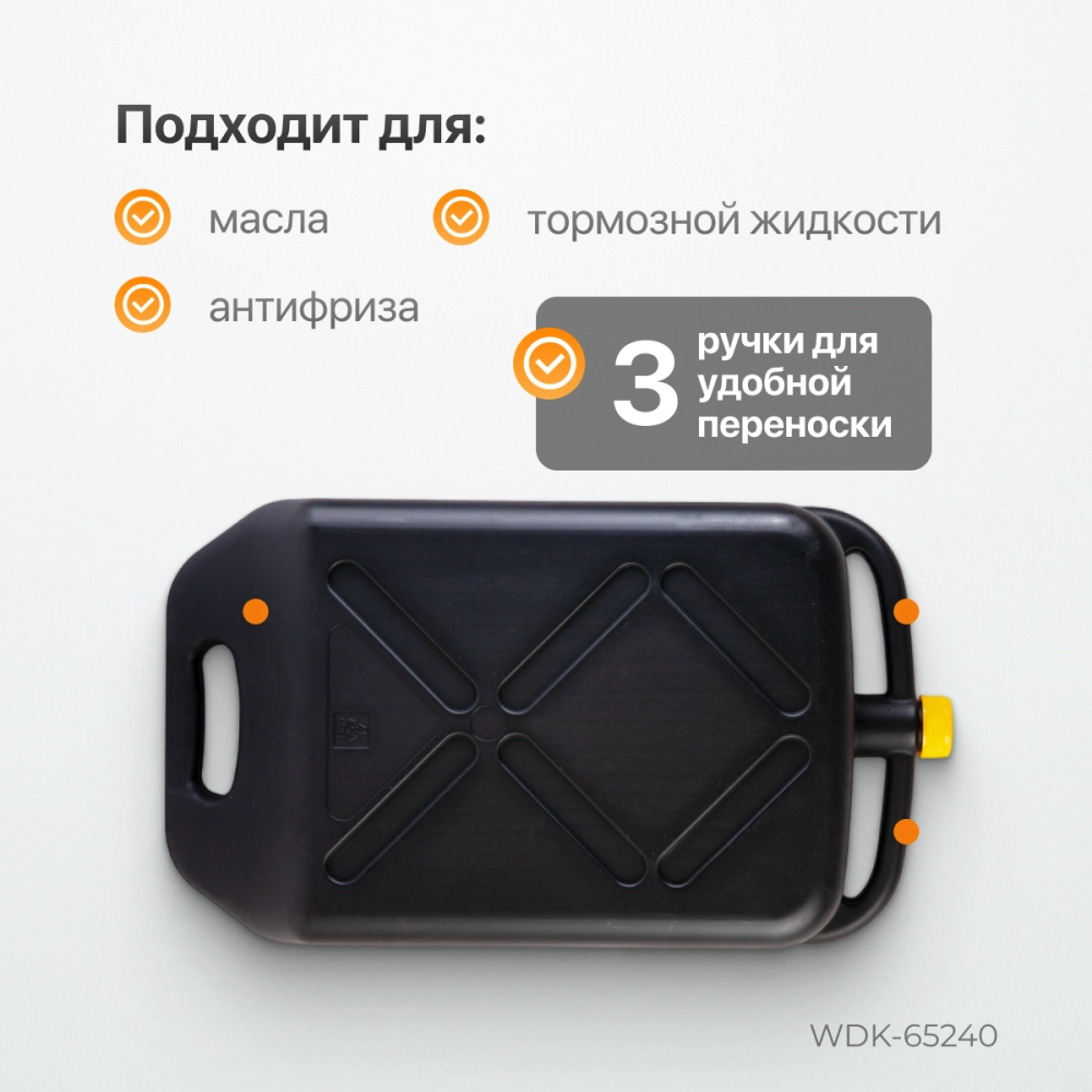 WDK-65240 Емкость для слива и хранения отработанного масла, 10 л
