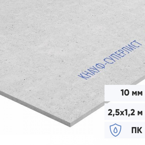 Гипсоволокнистый лист влагостойкий Кнауф-Суперлист ГВЛВ ПК 2500х1200х10 мм, лист