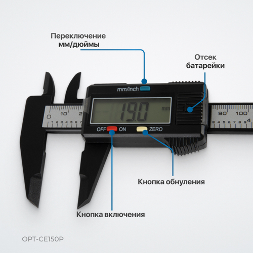 OPT-CE150P Штангенциркуль электронный пластиковый 150 мм