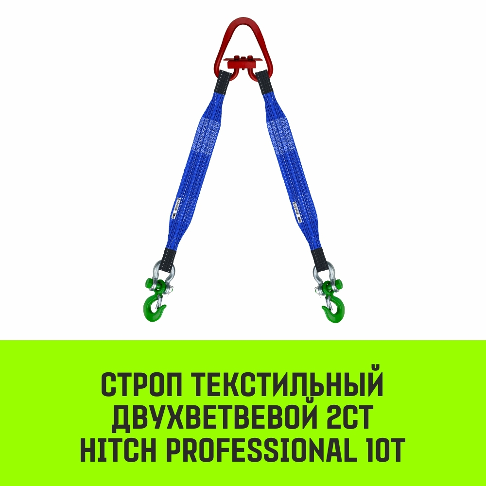 Строп HITCH PROFESSIONAL 2СТ 10,0т 5,50м SF7 240мм