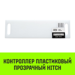 Контроллер пластиковый прозрачный HITCH CP5016, 50мм*160мм