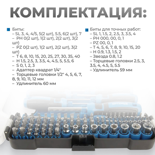 OPT-BS5112 Набор отверток, бит и торцевых головок, 112 предм.