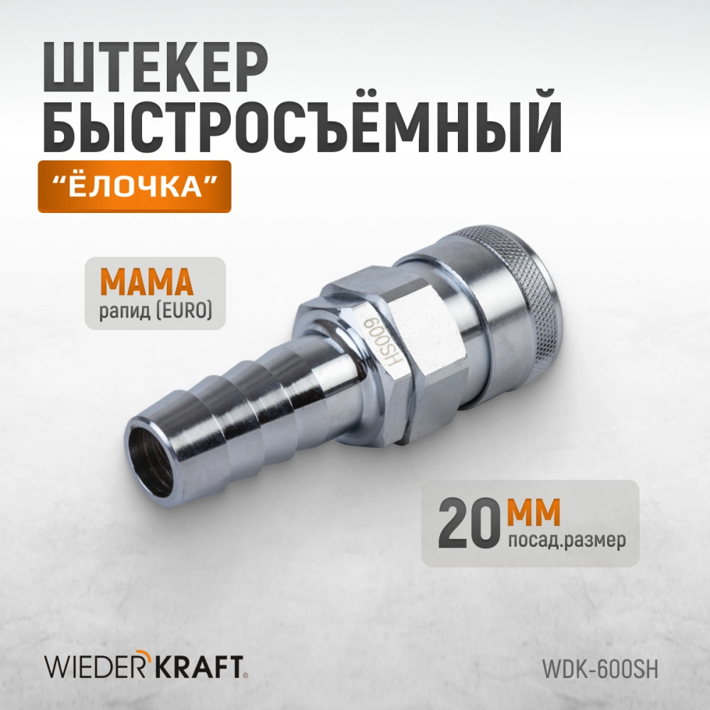 WDK-600SH Штекер высокой пропускной способности "ёлочка", диаметр 20 мм