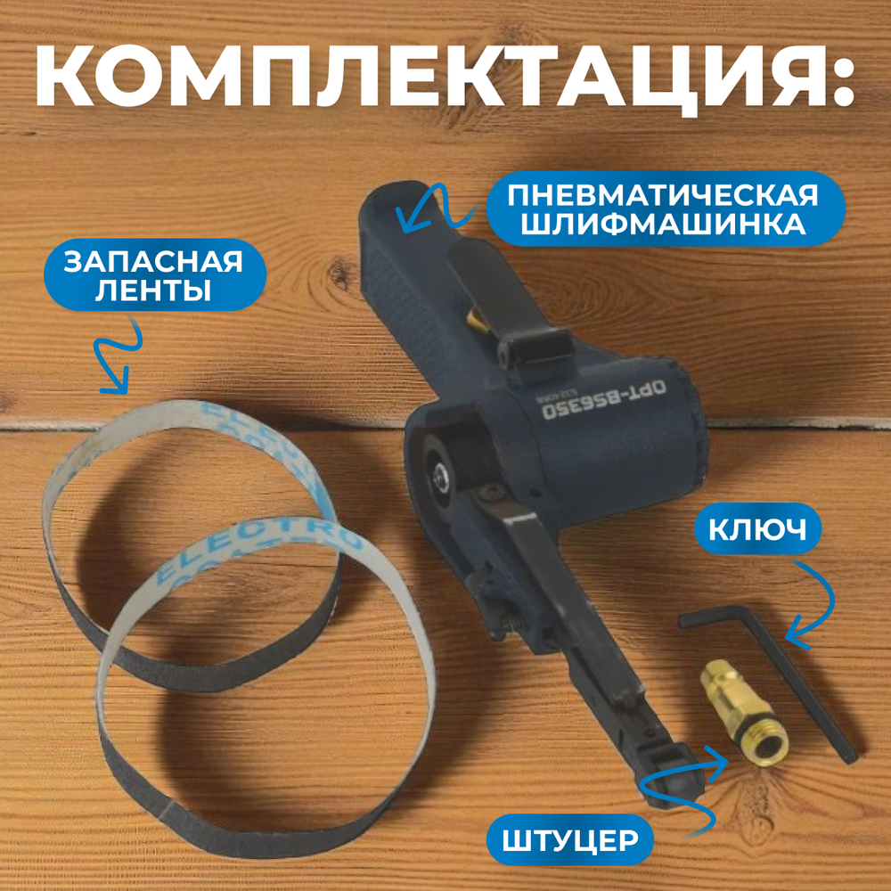 OPT-BS6350 ленточная шлифовальная машинка 10x330 мм, 16000 об/мин