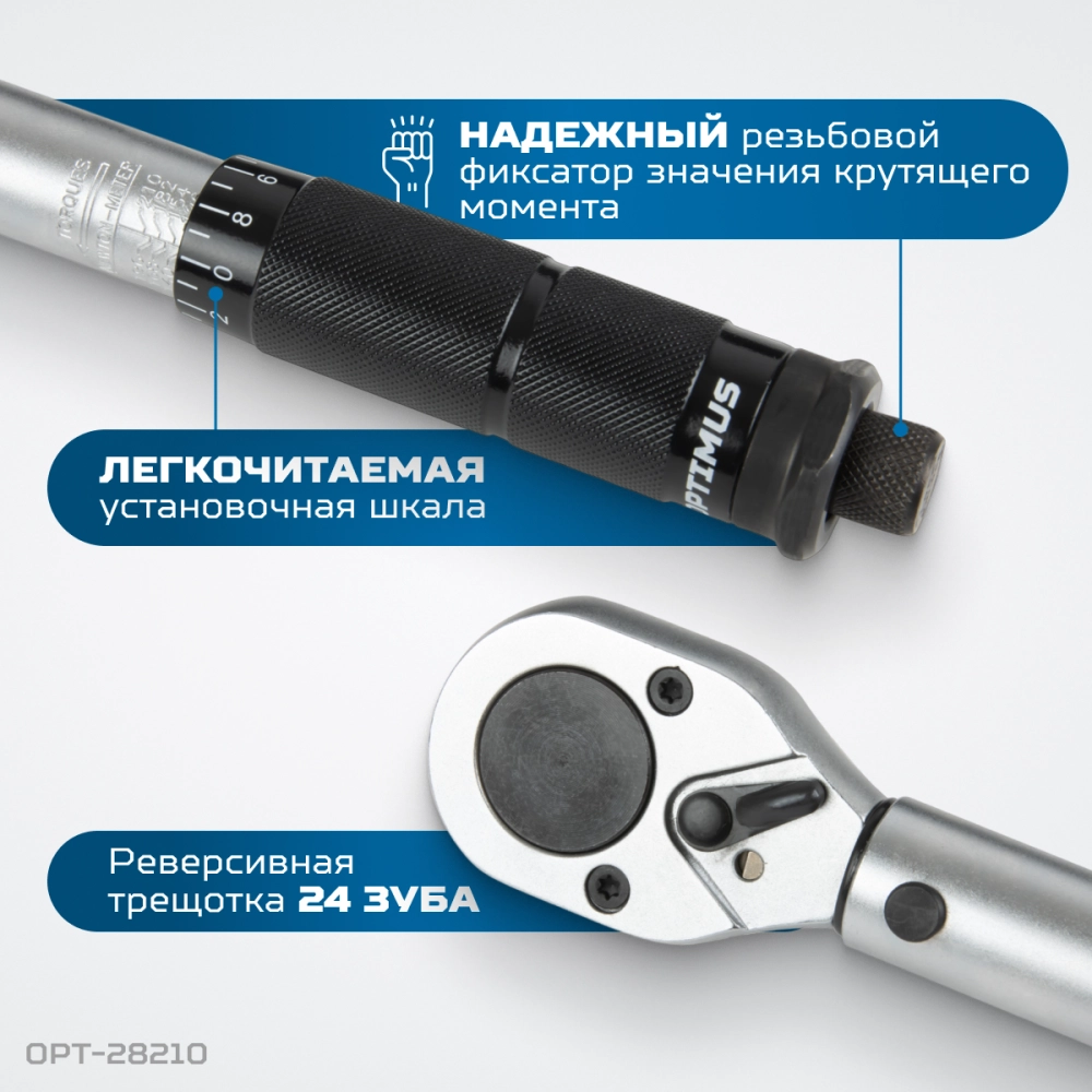 OPT-28210 Динамометрический ключ 28-210 Нм, приводной квадрат 1/2"