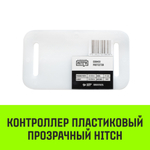 Контроллер пластиковый прозрачный HITCH CP5016, 50мм*160мм