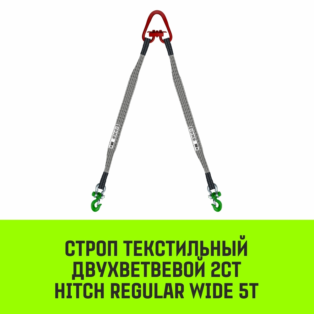 Строп HITCH REGULAR WIDE 2СТ 5,0т 5,00м SF5 120мм