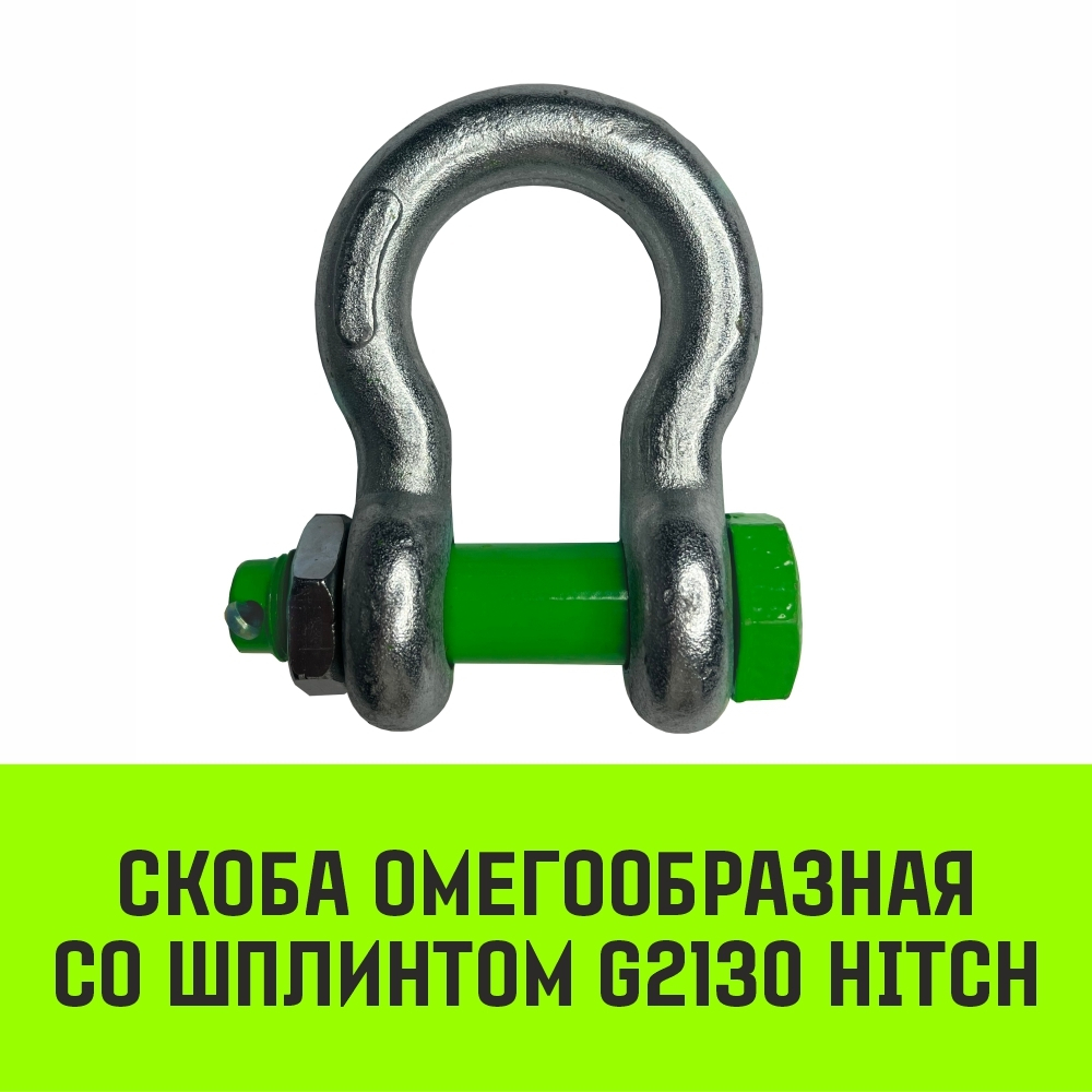 Скоба омегообразная со шплинтом HITCH G2130, 1.0 т
