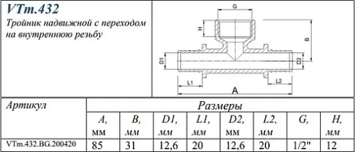 Тройник аксиальный переходной 20мм x ½"в x 20мм Valtec VTm.432.BG.200420