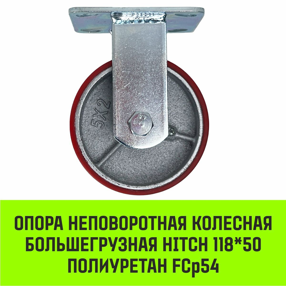 Опора неповоротная колесная большегрузная HITCH 118*50 полиуретан FCp54