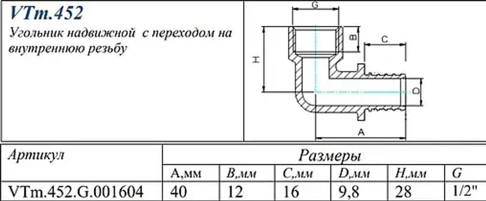 Уголок аксиальный переходной 16мм x ½"в Valtec VTm.452.G.001604