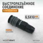 WDK-830SP Композитное пневматическое быстроразъёмное соединение с креплением шланга, диаметр 6,5/10