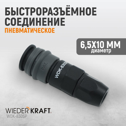 WDK-830SP Композитное пневматическое быстроразъёмное соединение с креплением шланга, диаметр 6,5/10