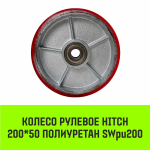 Колесо рулевое HITCH 180*50 полиуретан SWpu180