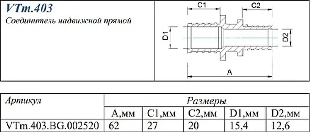 Муфта аксиальная редукционная 25мм x 20мм Valtec VTm.403.BG.002520