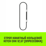 Строп канатный HITCH СКК-12,50/1000 опрессовка