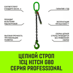 Строп цепной HITCH 1СЦ-1,5 т. (L=1,00м) 8 кл