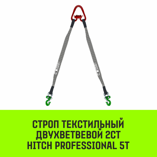 Строп HITCH PROFESSIONAL 2СТ 5,0т 5,00м SF7 120мм