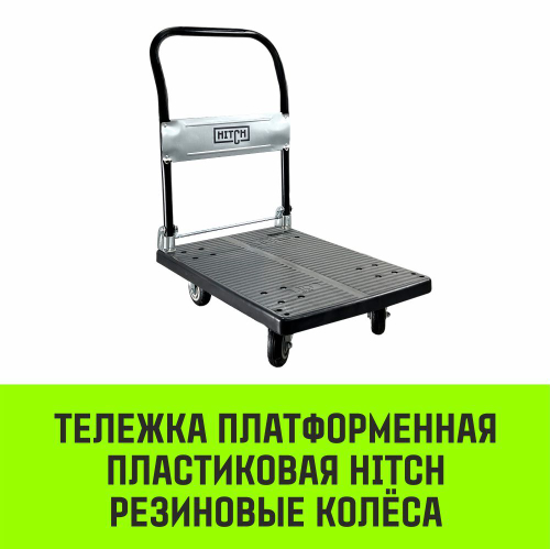 Тележка ручная платформенная пластиковая HITCH 175кг 720*460 колеса резиновые 100мм
