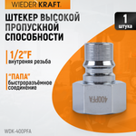 WDK-400PFA Штуцер быстроразъемного соединения высокой пропускной способности, с внутренней резьбой F