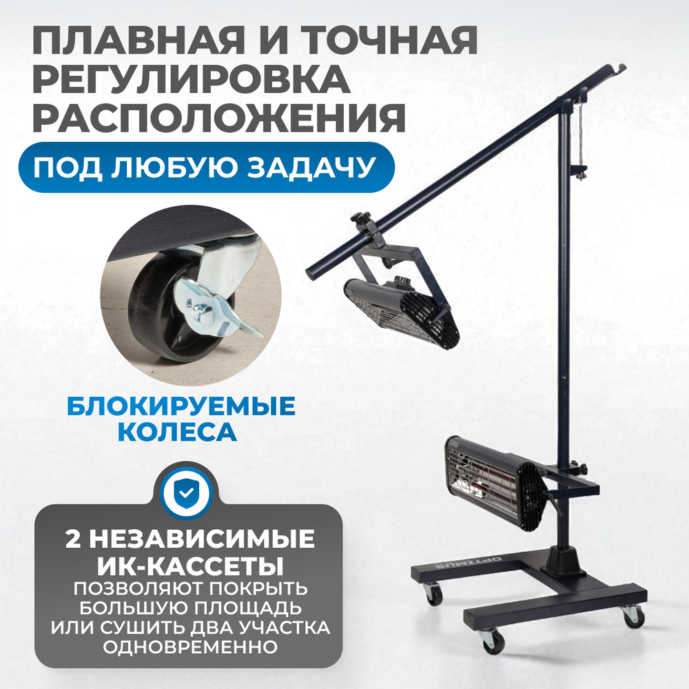 OPT-F22 Двухкассетная мобильная ИК сушка на двухсекционной стойке