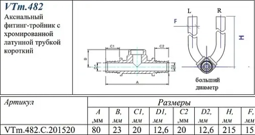 Трубка аксиальная для подключения радиатора проходная 20мм x 15мм x 20мм L-300мм Valtec VTm.482.C.201520
