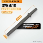 WDK-HX24132 Зубило цилиндрическое диаметр 12,7 мм (1/2") , HEX 165 мм, Cr-Mo